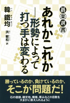 あれかこれか 形勢によって打つ手は変わる 碁楽選書