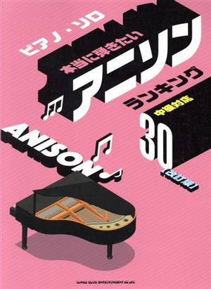 ピアノ・ソロ 本当に弾きたいアニソンランキング30 改訂版 中級対応
