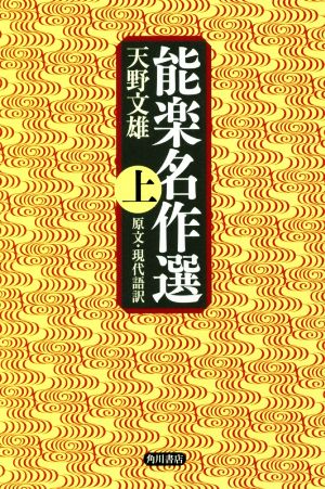 能楽名作選(上) 原文・現代語訳