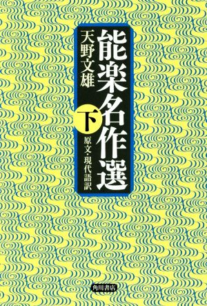 能楽名作選(下) 原文・現代語訳