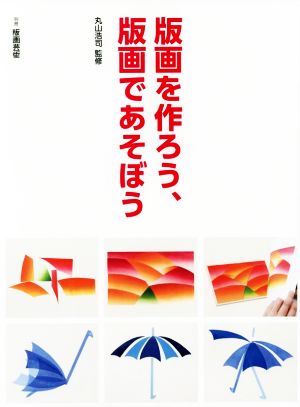 版画を作ろう、版画であそぼう 別冊版画芸術