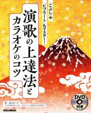 演歌の上達法とカラオケのコツ 「こぶし」や「ビブラート」もマスター！