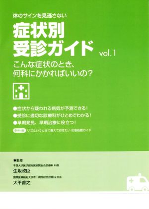 体のサインを見逃さない 症状別受診ガイド(vol.1) こんな症状のとき、何科にかかればいいの？