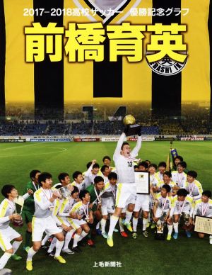 2017-2018 高校サッカー優勝記念グラフ 前橋育英