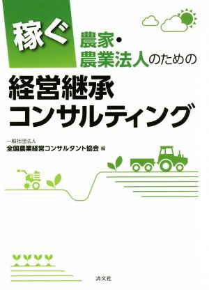 稼ぐ農家・農業法人のための経営承継コンサルティング