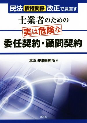 士業者のための実は危険な委任契約・顧問契約 民法〈債権関係〉改正で見直す