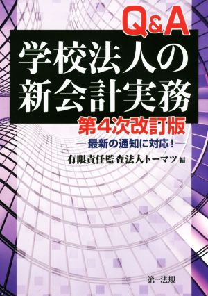 Q&A学校法人の新会計実務 第4次改訂版 最新の通知に対応！