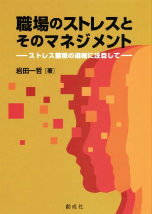 職場のストレスとそのマネジメント ストレス蓄積の過程に注目して