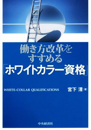 働き方改革をすすめる「ホワイトカラー資格」