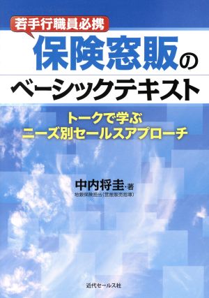 若手行職員必携 保険窓販のベーシックテキスト トークで学ぶニーズ別セールスアプローチ