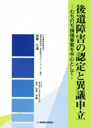 後遺障害の認定と異議申立 むち打ち損傷事案を中心として