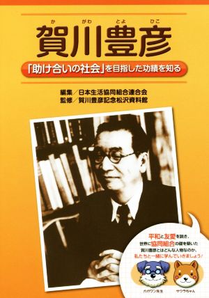 賀川豊彦 「助け合いの社会」を目指した功績を知る