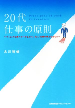 20代仕事の原則