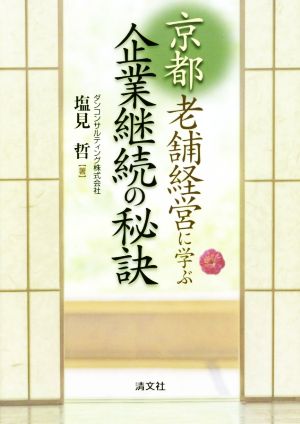 京都老舗経営に学ぶ企業継続の秘訣