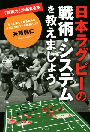 日本ラグビーの戦術・システムを教えましょう「観戦力」が高まる本