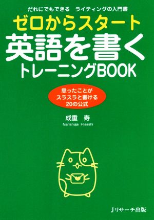 ゼロからスタート 英語を書くトレーニングBOOK 思ったことがスラスラと書ける20の公式