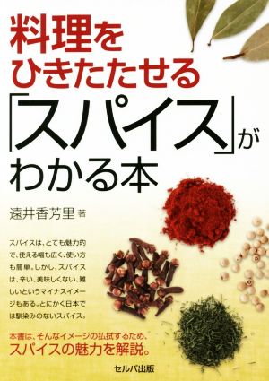 料理をひきたたせる「スパイス」がわかる本