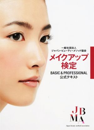 メイクアップ検定 BASIC & PROFESSIONAL 公式テキスト