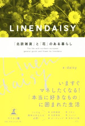 LINEN DAISY 「北欧雑貨」と「花」のある暮らし