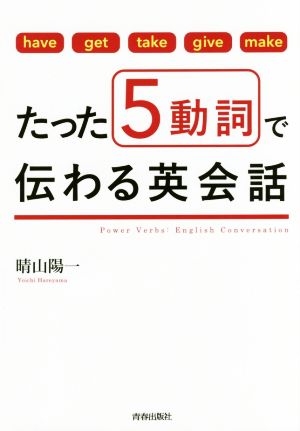 たった5動詞で伝わる英会話have/get/take/give/make