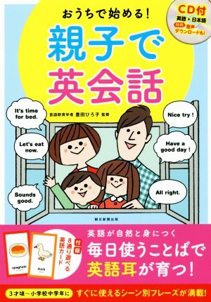 おうちで始める！親子で英会話