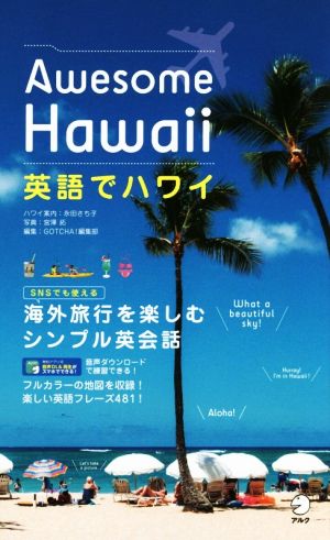 英語でハワイ Awesome Hawaii