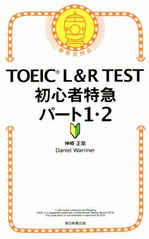 TOEIC L&R TEST 初心者特急 パート1・2 新形式対応