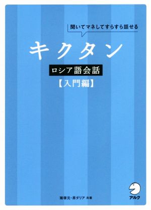 キクタン ロシア語会話 入門編 聞いてマネしてすらすら話せる