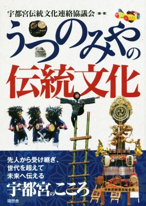 うつのみやの伝統文化