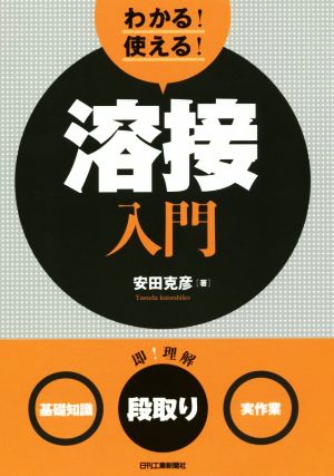 わかる！使える！溶接入門 基礎知識・段取り・実作業