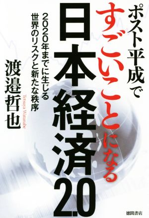 ポスト平成ですごいことになる日本経済2.0 2020年までに生じる世界のリスクと新たな秩序