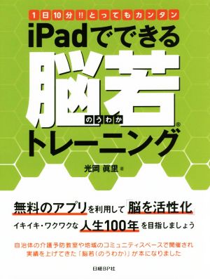 iPadでできる脳若トレーニング 1日10分!!とってもカンタン