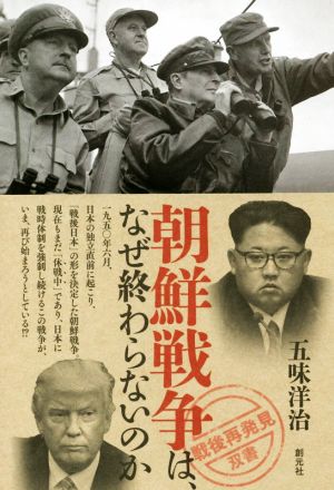 朝鮮戦争は、なぜ終わらないのか 戦後再発見双書