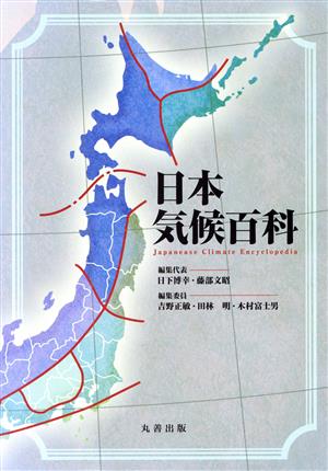 日本気候百科 新品本・書籍 | ブックオフ公式オンラインストア