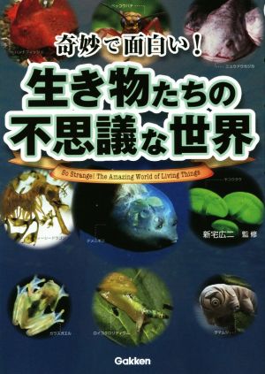 奇妙で面白い！生き物たちの不思議な世界