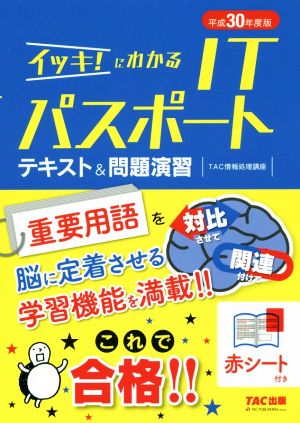 イッキ！にわかるITパスポートテキスト&問題演習(平成30年度版)