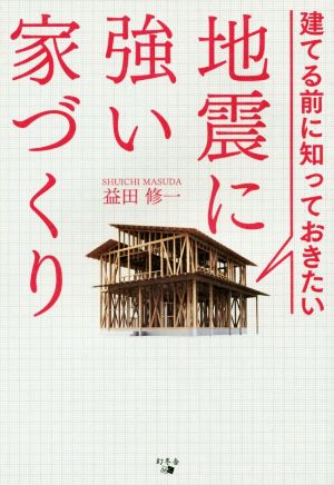 建てる前に知っておきたい 地震に強い家づくり