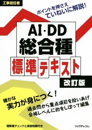 工事担任者 AI・DD総合種 標準テキスト 改訂版