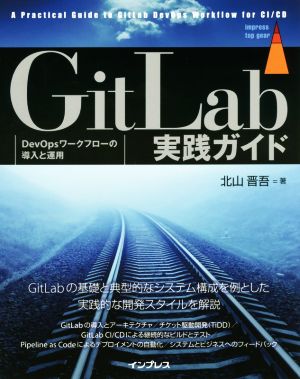 GitLab実践ガイド DevOpsワークフローの導入と運用 impress top gear