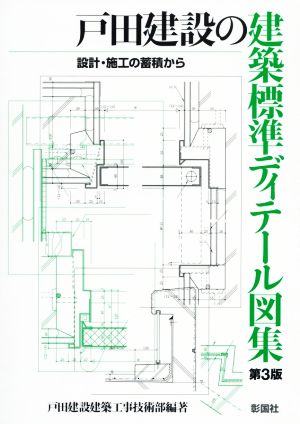 戸田建設の建築標準ディテール図集 第3版 設計・施工の蓄積から