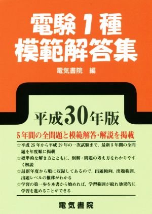 電験1種模範解答集(平成30年版)