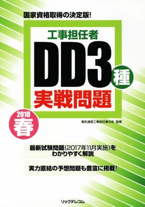 工事担任者DD3種実戦問題(2018春)