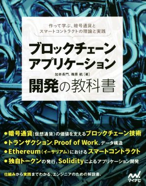 ブロックチェーンアプリケーション開発の教科書 作って学ぶ、暗号通貨とスマートコントラクトの理論と実践