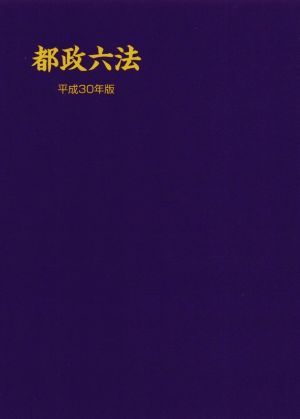 都政六法(平成30年版)