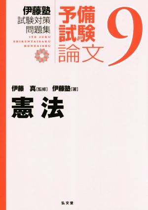 伊藤塾 試験対策問題集 憲法 予備試験 論文(9)