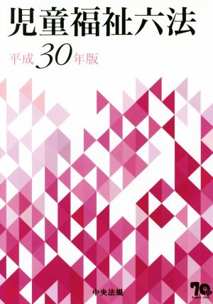 児童福祉六法(平成30年版)