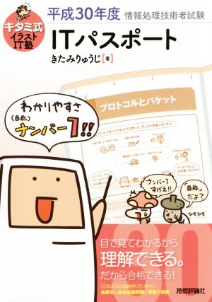 ITパスポート(平成30年度)情報処理技術者試験キタミ式イラストIT塾