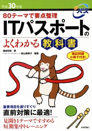 ITパスポートのよくわかる教科書(平成30年度) 80テーマで要点整理