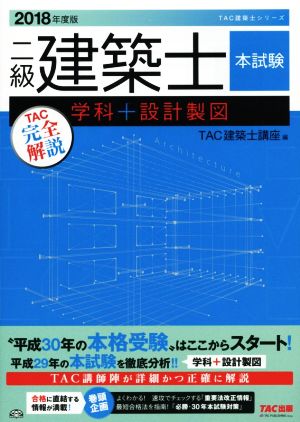 二級建築士 本試験TAC完全解説 学科+設計製図(2018年度版) TAC建築士シリーズ