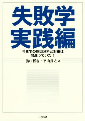 失敗学 実践編 今までの原因分析と対策は間違っていた！